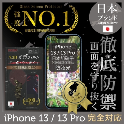 【INGENI徹底防禦】iPhone 13 / 13 Pro 6.1 全膠滿版 (防眩光霧面透明亮邊) 日規旭硝子玻璃保護貼