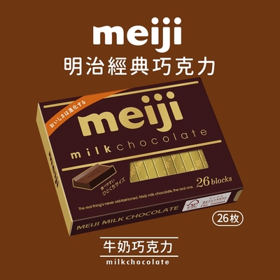 【Meiji 明治】牛奶巧克力(26枚盒裝)