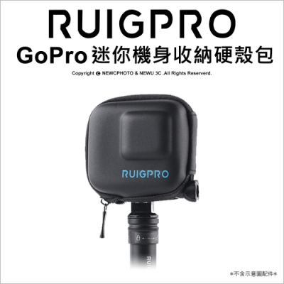 【RUIGPRO睿谷】GoPro HERO/8/7/6/5 運動相機迷你機身硬殼收納包(硬殼收納包)