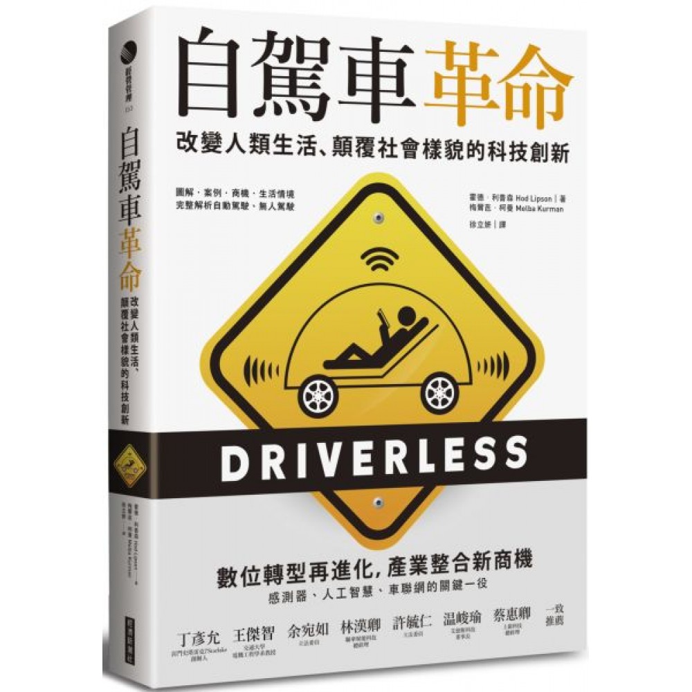 自駕車革命：改變人類生活、顛覆社會樣貌的科技創新