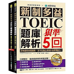 新制多益TOEIC題庫解析