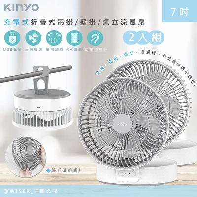 KINYO 充插二用7吋USB充電風扇/折疊風扇/壁掛扇/桌扇 UF-8625 LED氣氛燈-2入組