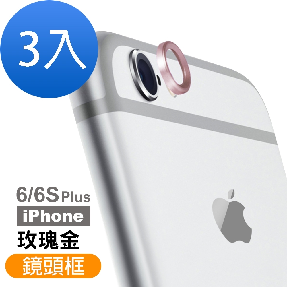 超值3入組 iPhone 6 6s Plus 鏡頭框 手機鏡頭 保護圈 iPhone6Plus保護貼 iPhone6sPlus保護貼 鏡頭貼