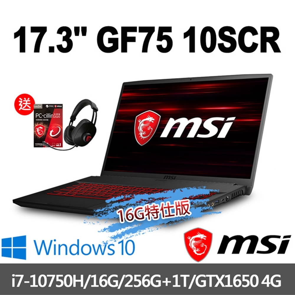 msi微星 GF75 10SCXR-235TW 17.3吋電競筆電(i7-10750H/16G/256G+1T/GTX1650-4G/WIN10-16G特仕版)MSI 效能 GP/GF 系列