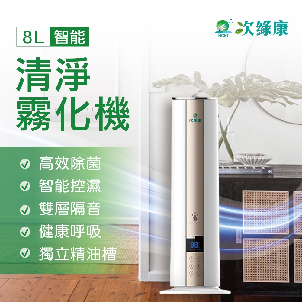 【次綠康】8L智能清淨霧化機