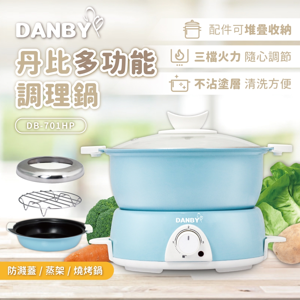 DANBY丹比多功能調理鍋 DB-701HP