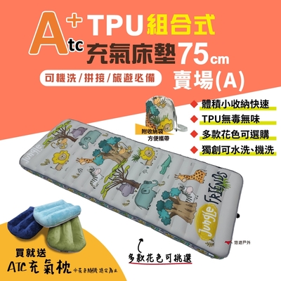 【ATC】TPU組合充氣床墊 75cm 單人 (印花圖騰款)-A賣場 悠遊戶外