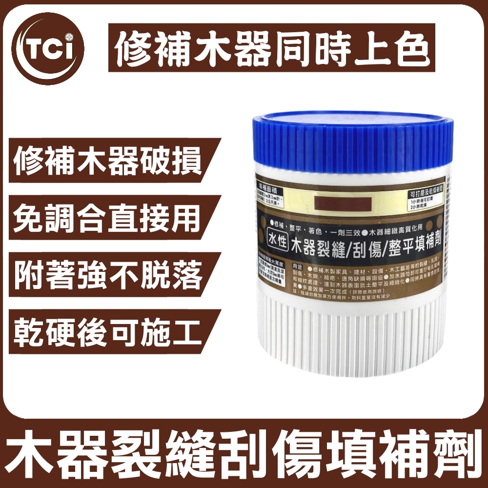 【十田修繕】TCI 木家具/木門/木板 裂縫刮傷修補泥 600g 多色可選