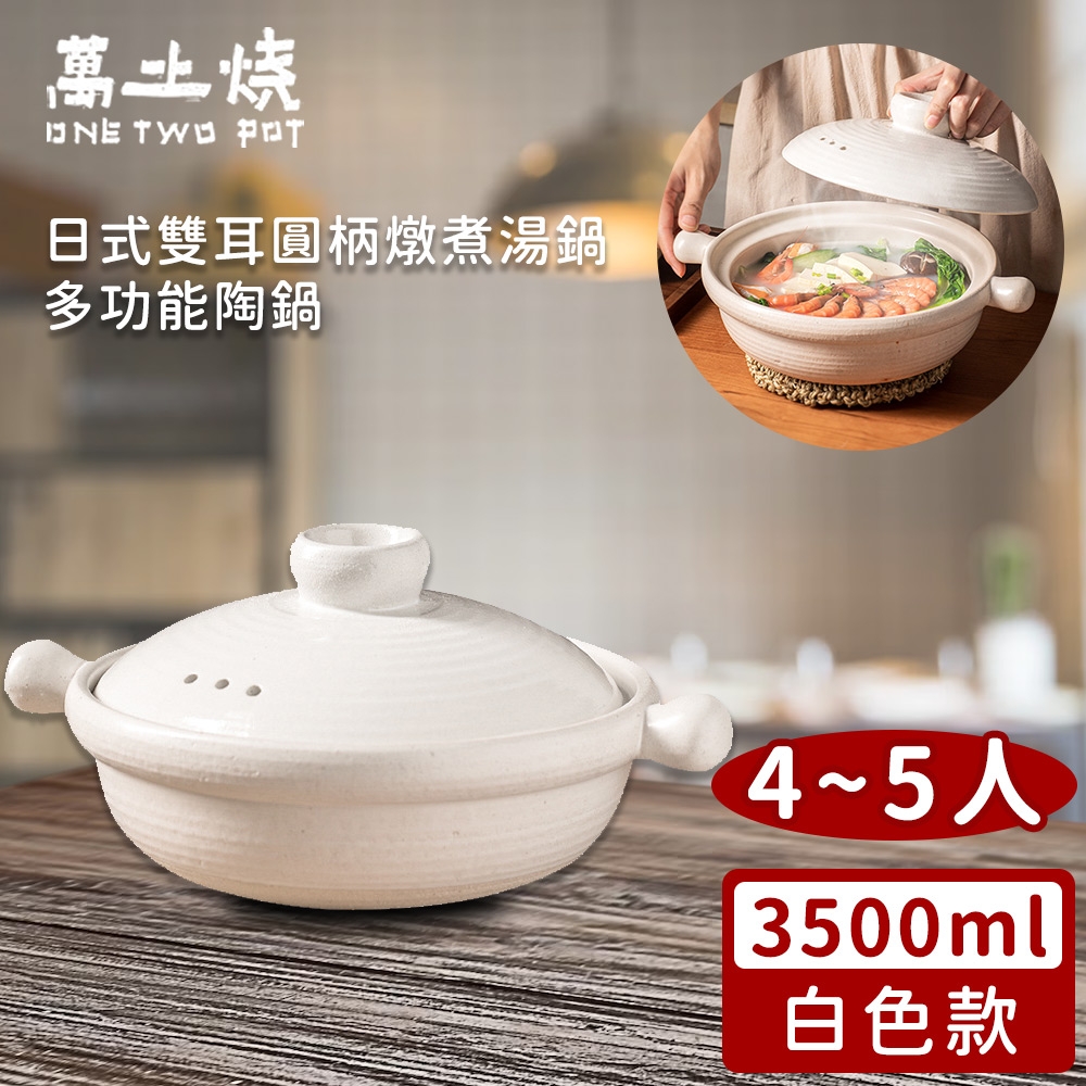 萬土燒 日式雙耳圓柄燉煮湯鍋/多功能陶鍋3500ml-白色款