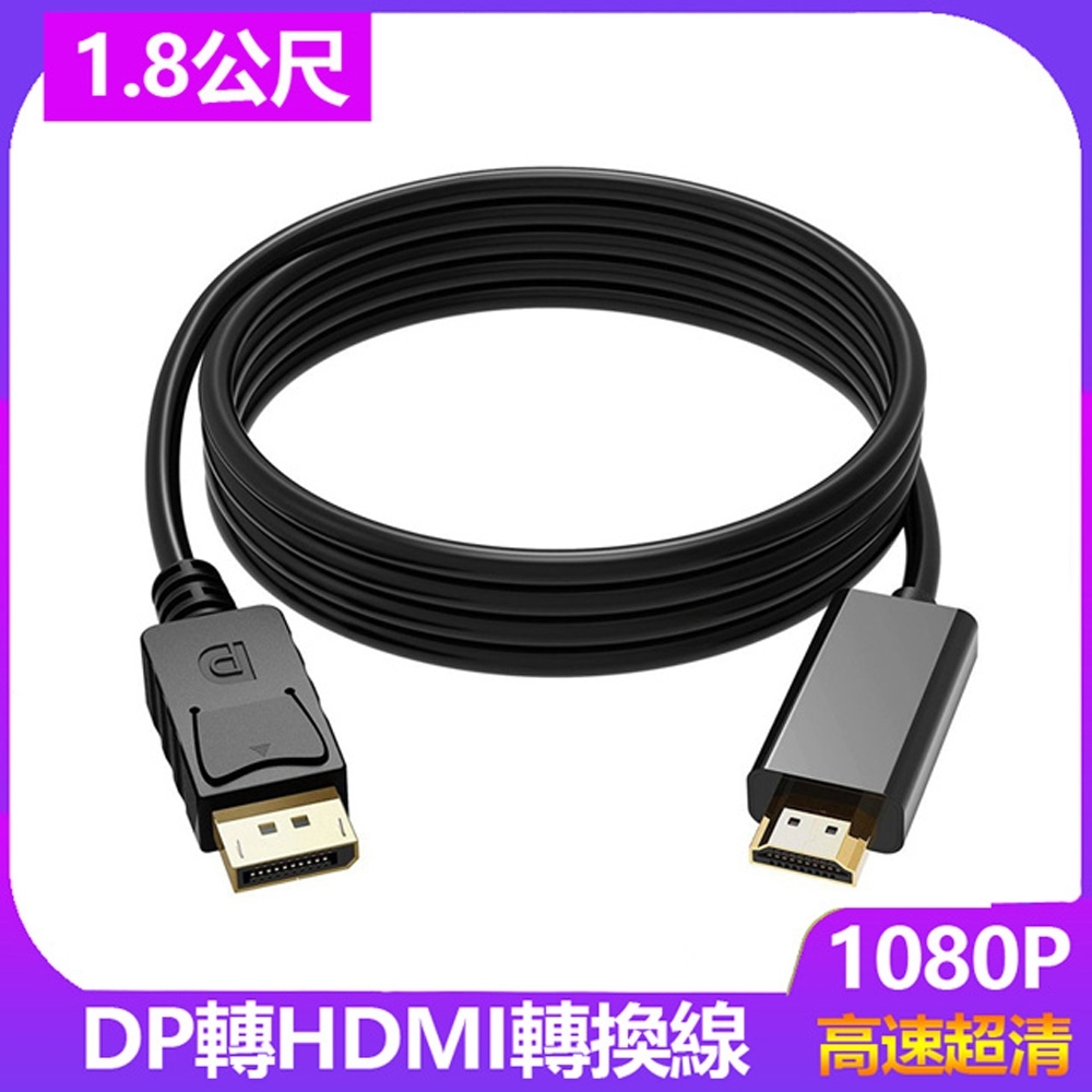 1.8米DP轉HDMI影音訊號線DP TO HDMI-1.8M