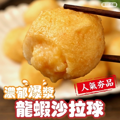 【海陸管家】日式爆漿龍蝦沙拉丸3包(每包約500g)