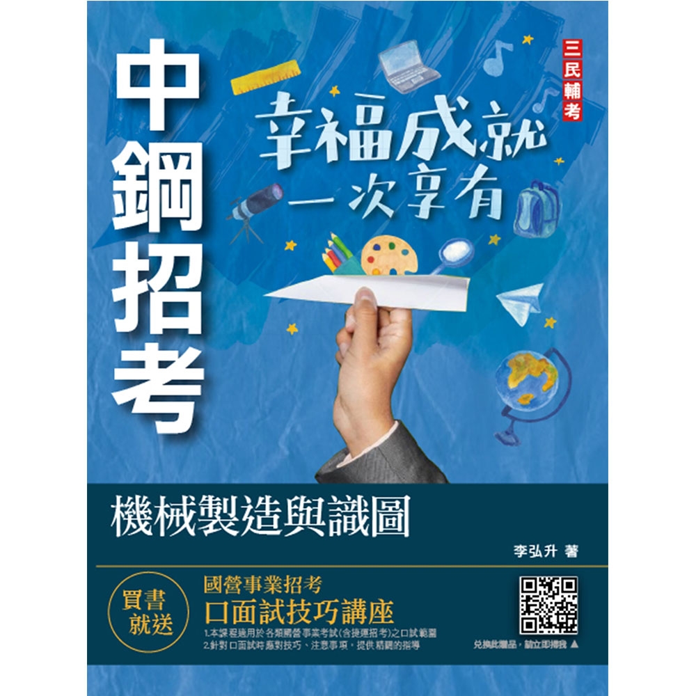 2022機械製造與識圖(中鋼招考適用)(收錄最新中鋼試題)(T071E22-1) | 拾書所