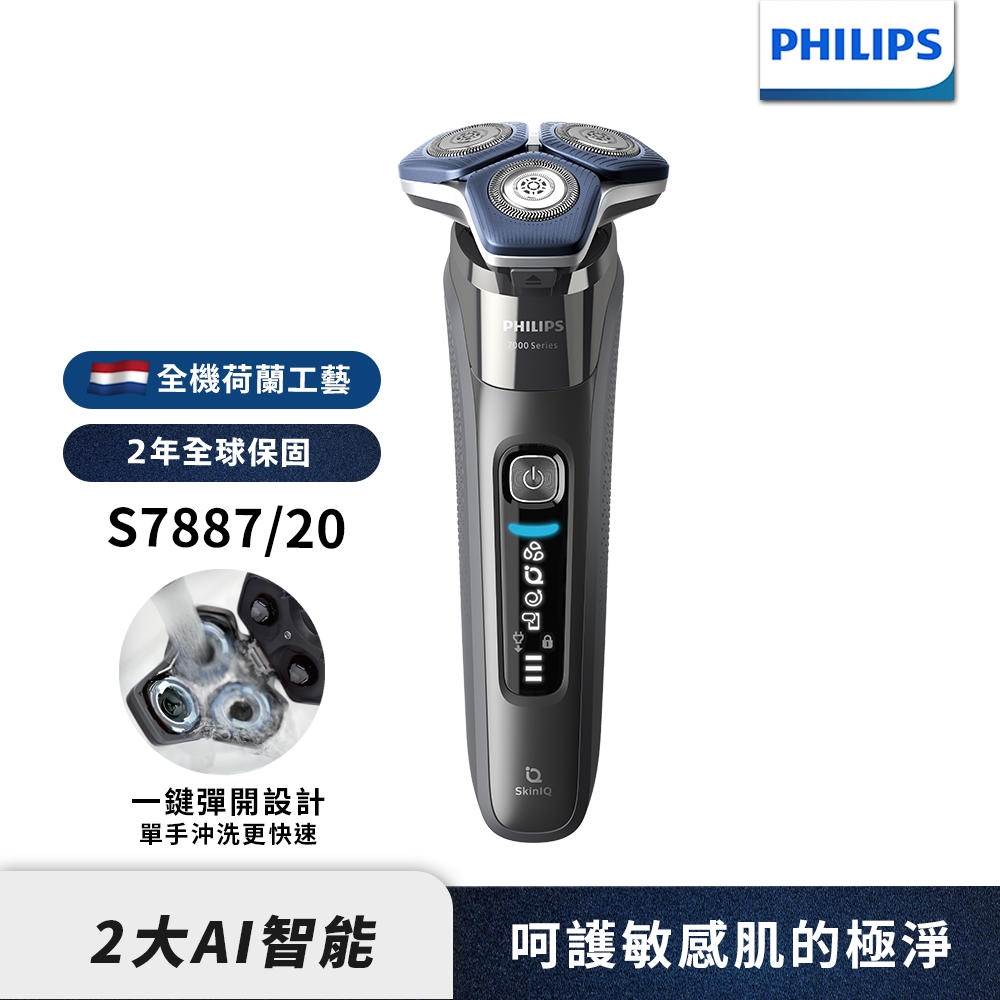 【Philips飛利浦】S7887/20全新雙智能三刀頭電鬍刀