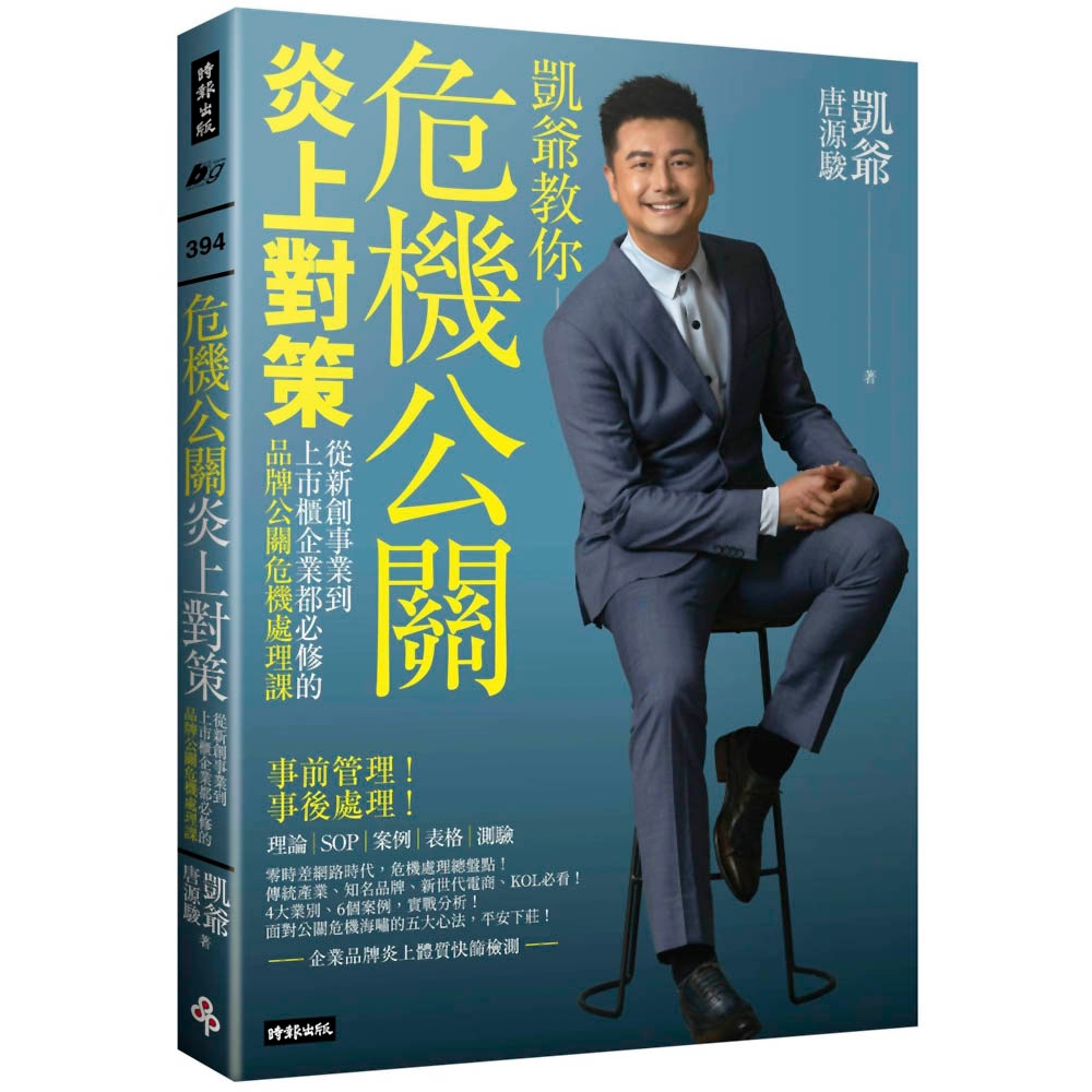 危機公關炎上對策 從新創事業到上市櫃企業都必修的品牌公關危機處理課 商業理財 Yahoo奇摩購物中心