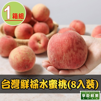 【享吃鮮果】台灣鮮採水蜜桃1箱(8入裝/1公斤±10%/箱)