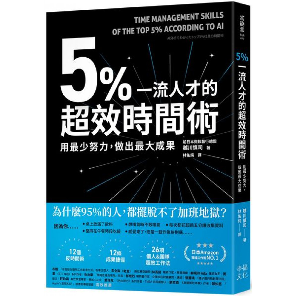 5%一流人才的超效時間術 | 拾書所