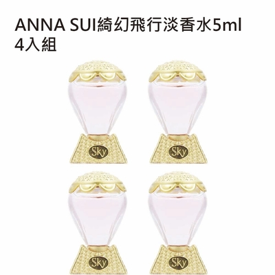 ANNA SUI綺幻飛行淡香水5ml 四入