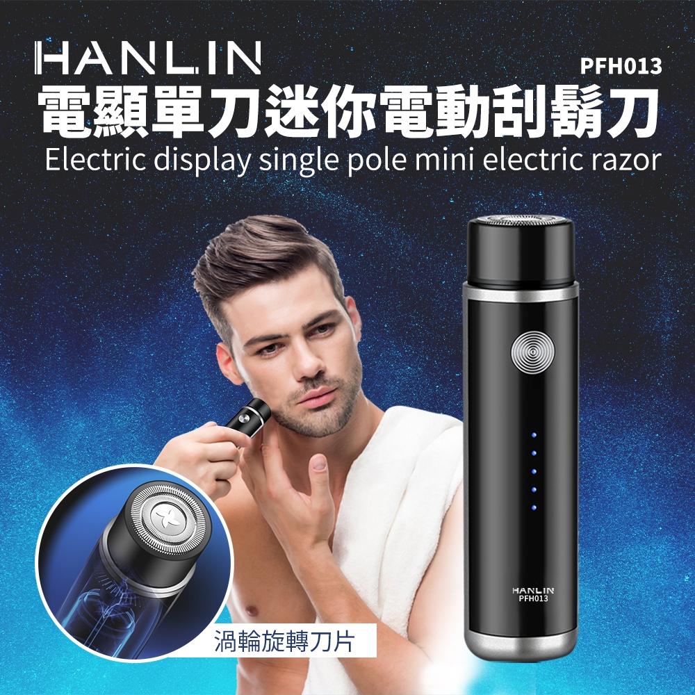 HANLIN 電顯單刀迷你電動刮鬍刀