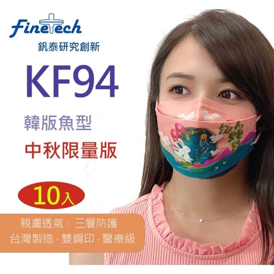 釩泰 魚型4D韓版 立體醫療用口罩 (10片) 台灣製造雙鋼印 成人款-相約在秋夕