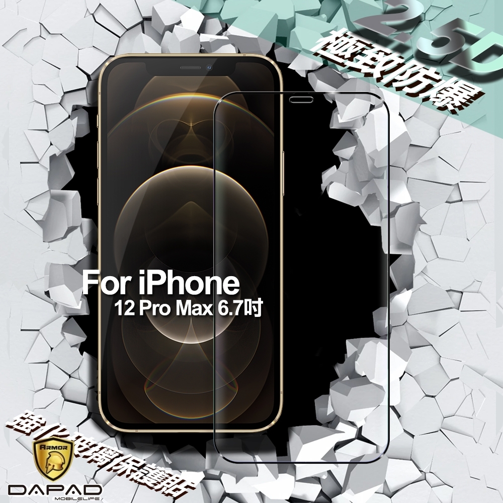 DAPAD for  iPhone 12 Pro Max 6.7吋 極致防護2.5D鋼化玻璃保護貼-黑色