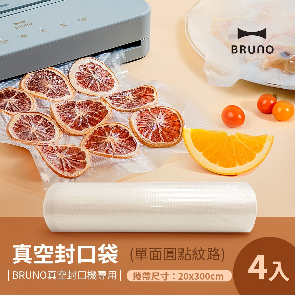 日本BRUNO 真空機專用袋 20*300cm 4入