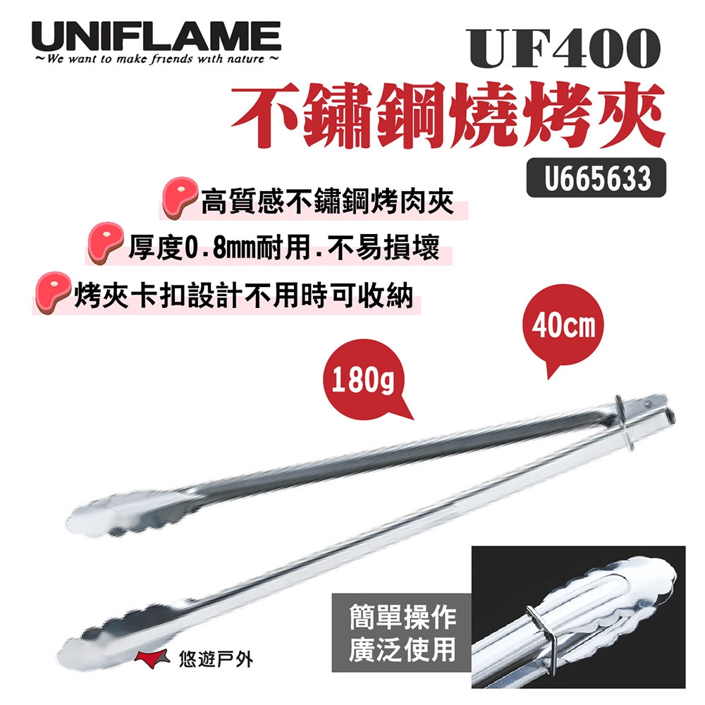 UNIFLAME 不鏽鋼燒烤夾UF400 U665633 卡扣設計 厚0.8mm 露營 悠遊戶外