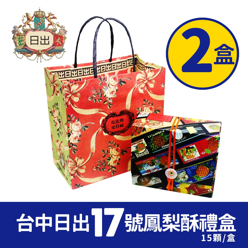 台中必買名產 日出17號鳳梨酥*2盒(15顆/盒*2盒)