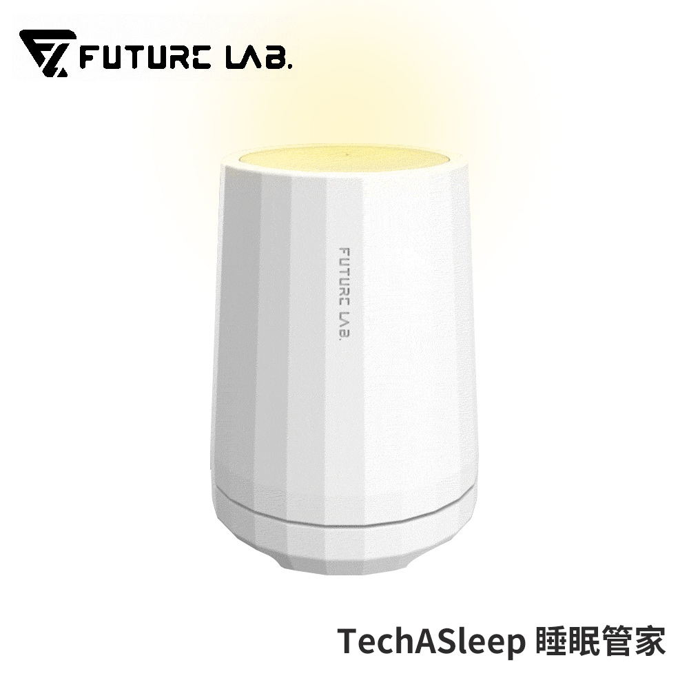 Future Lab. 未來實驗室TechASleep 睡眠管家/助眠/香氛| 除噪助眠機