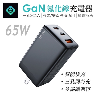 TOTU 拓途 神速系列 GaN 65W 三孔 氮化鎵 PD快速充電器-黑