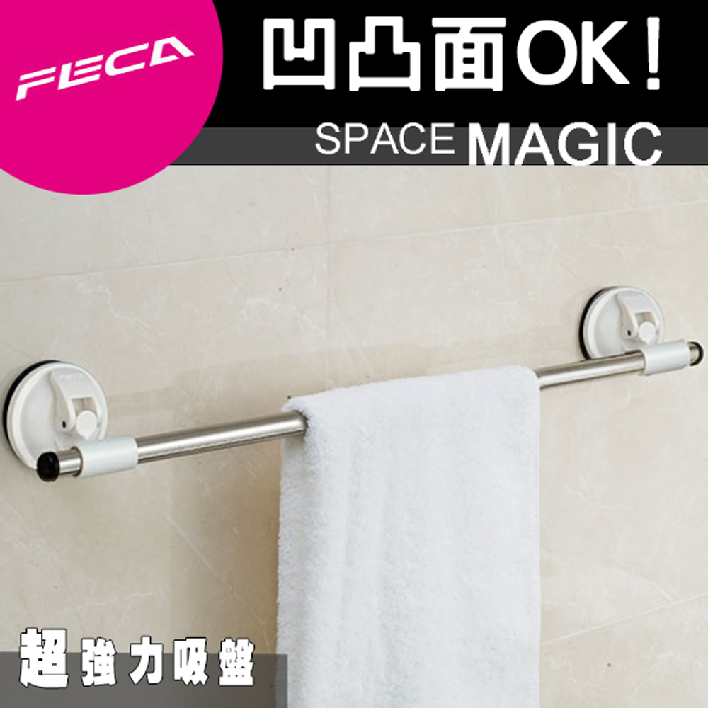 【FECA】 非卡  超強力吸盤 不鏽鋼毛巾架(白)