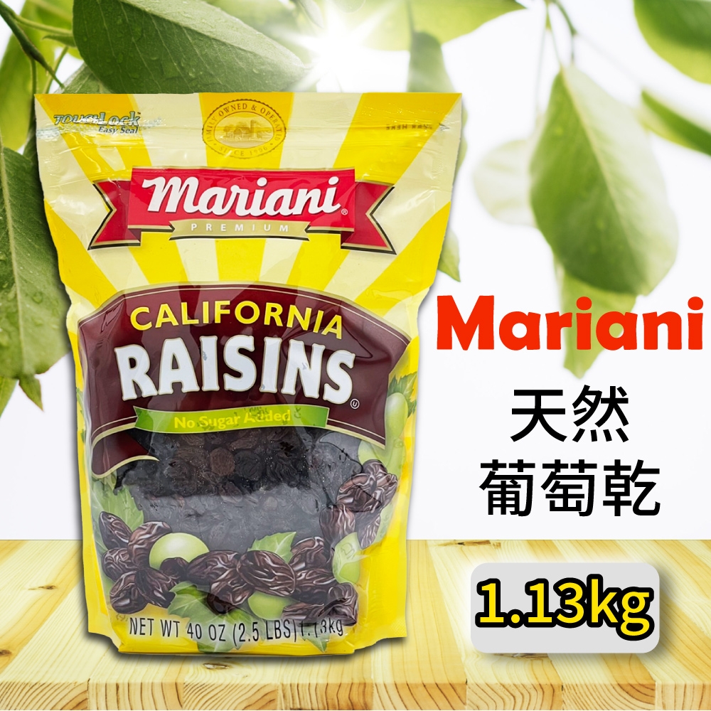 【Mariani】天然葡萄乾(1.13公斤)