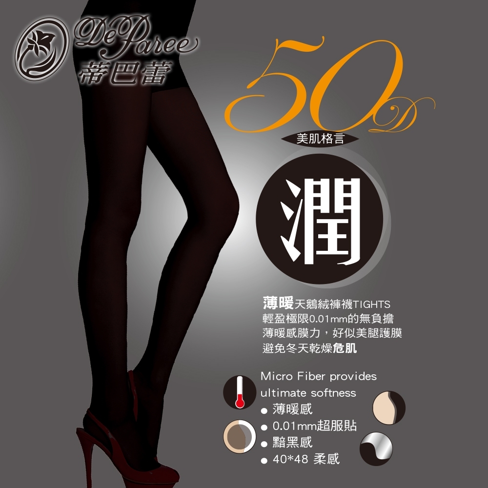 蒂巴蕾潤50D薄暖天鵝絨褲襪Tights