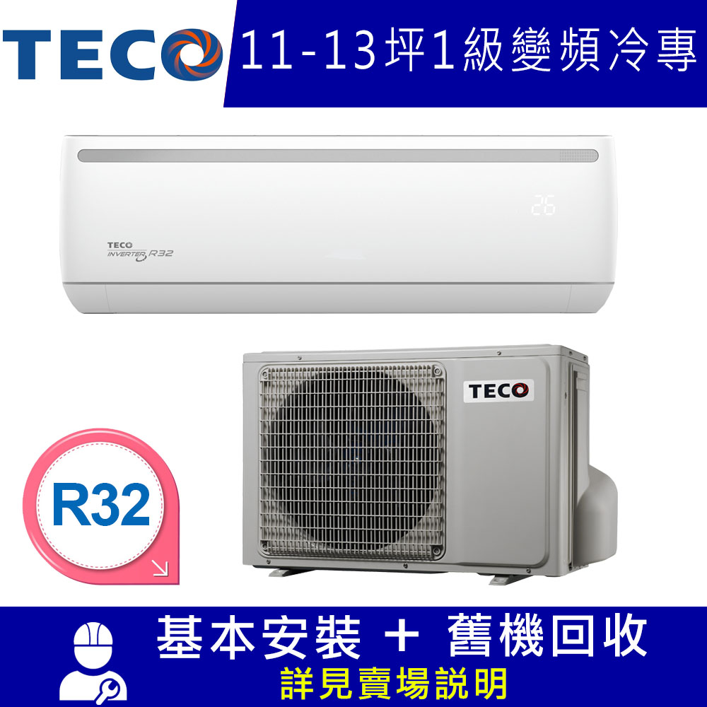 TECO東元 11-13坪 1級變頻冷專冷氣 MA63IC-ZRS/MS63IC-ZRS R32冷氣