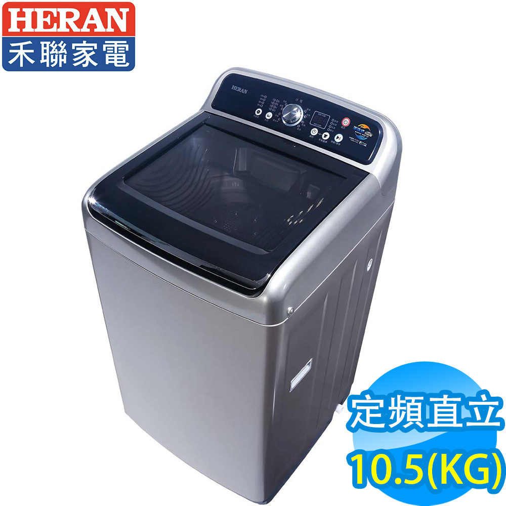 [結帳驚喜價] HERAN禾聯 10.5KG 定頻直立式洗衣機 HWM-1152