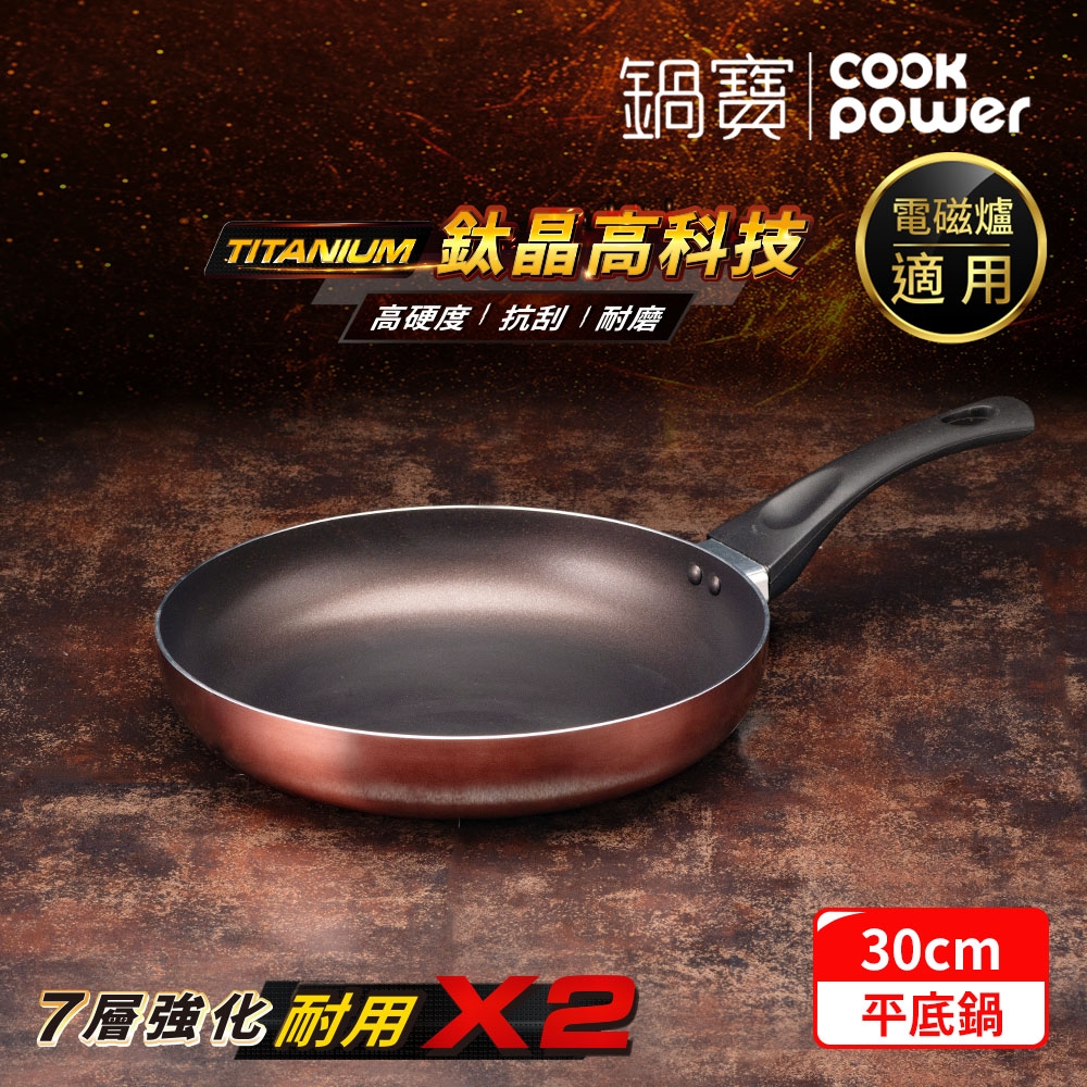 【CookPower 鍋寶】TITANIUM鈦晶不沾鍋平底鍋30CM IH/電磁爐適用