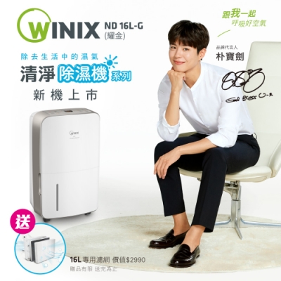 WINIX 16L 1級三合一多功能清淨除濕機 DN2U160-IZT 閃耀金(清淨/除濕/烘鞋)