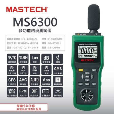 MASTECH 邁世MS6300 多功能環境測試儀