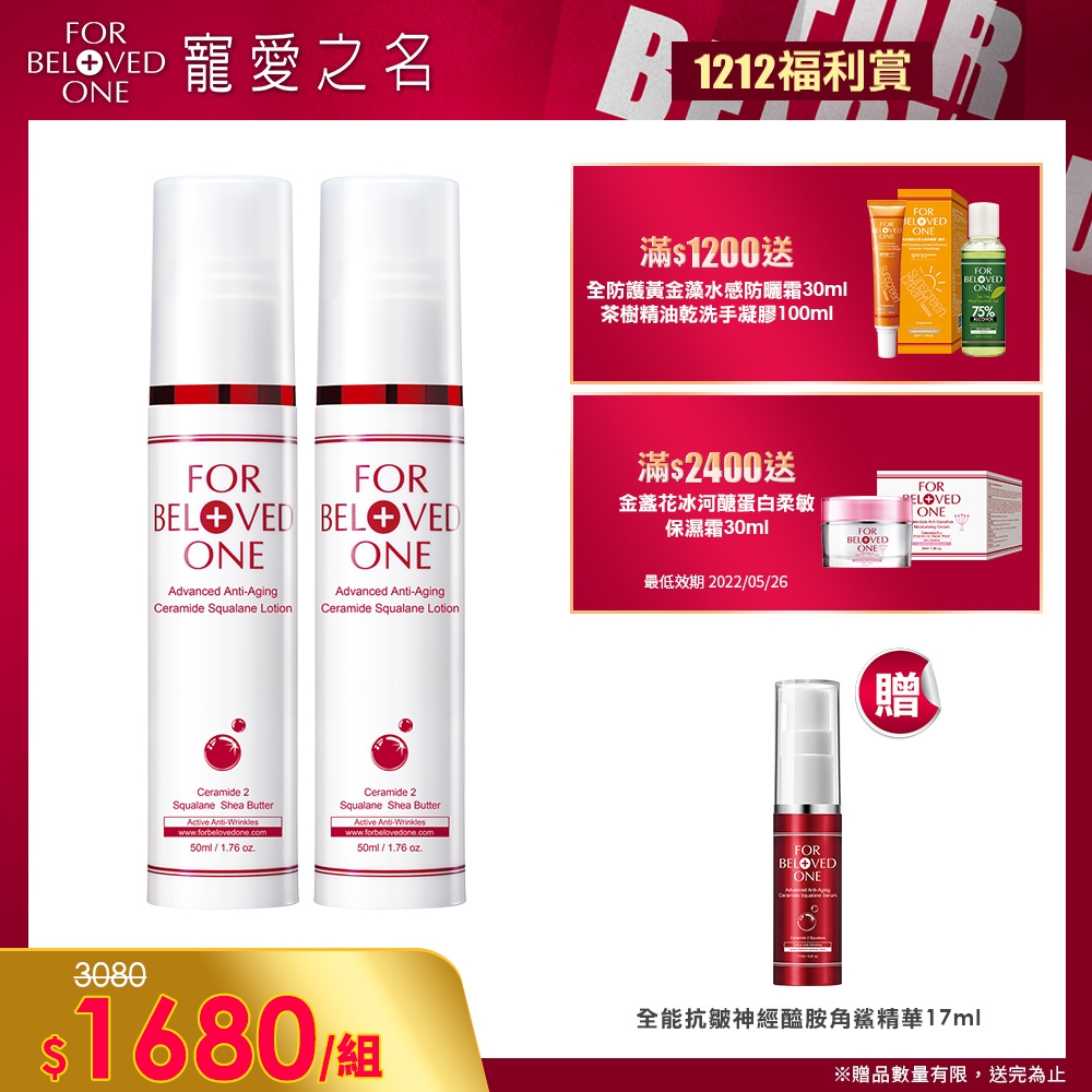 寵愛之名 全能抗皺神經醯胺角鯊乳液50ml(2入)贈全能抗皺神經醯胺角鯊精華(17ml)