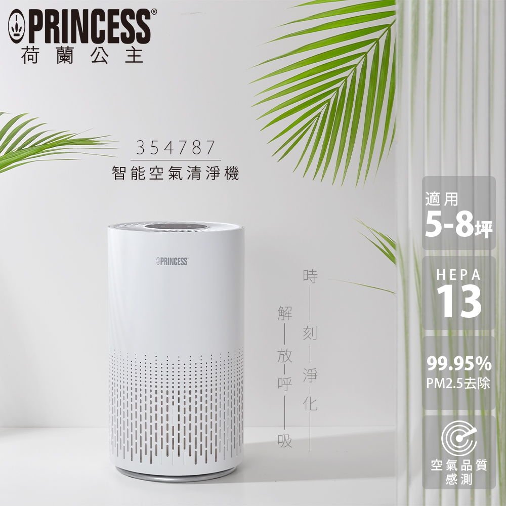 PRINCESS荷蘭公主 智能空氣清淨機 354787