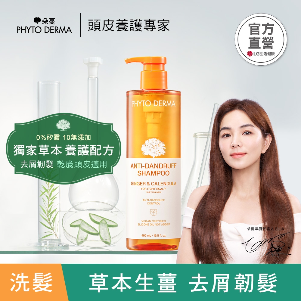 ★新品★PHYTO DERMA 朵蔓 草本去屑生薑洗髮精