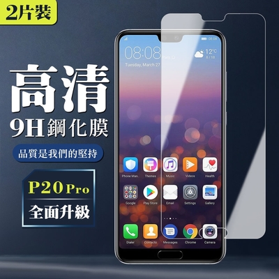 華為 P20 Pro 9H非滿版玻璃鋼化膜高清手機保護貼(2入-P20Pro保護貼P20Pro鋼化膜)