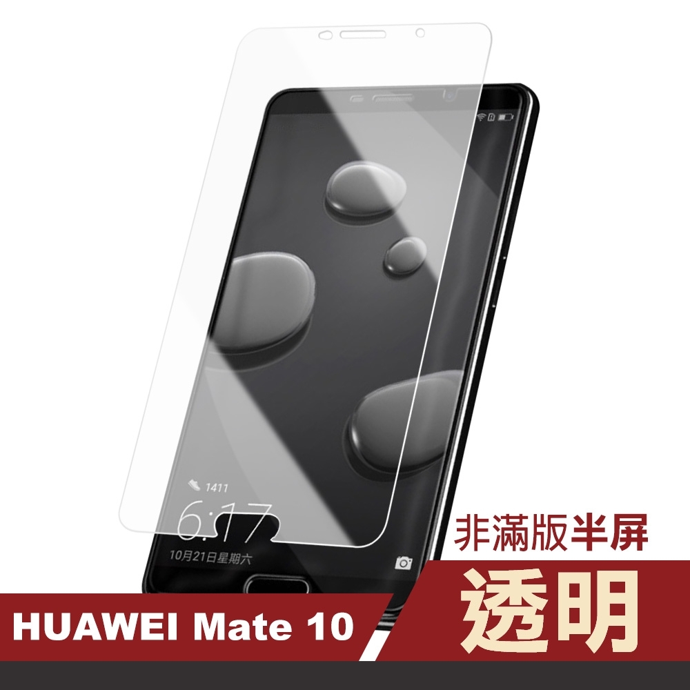 華為 Mate10 非滿版 半屏 9H鋼化玻璃 防刮 手機 保護貼 華為Mate10保護貼 華為Mate10鋼化膜
