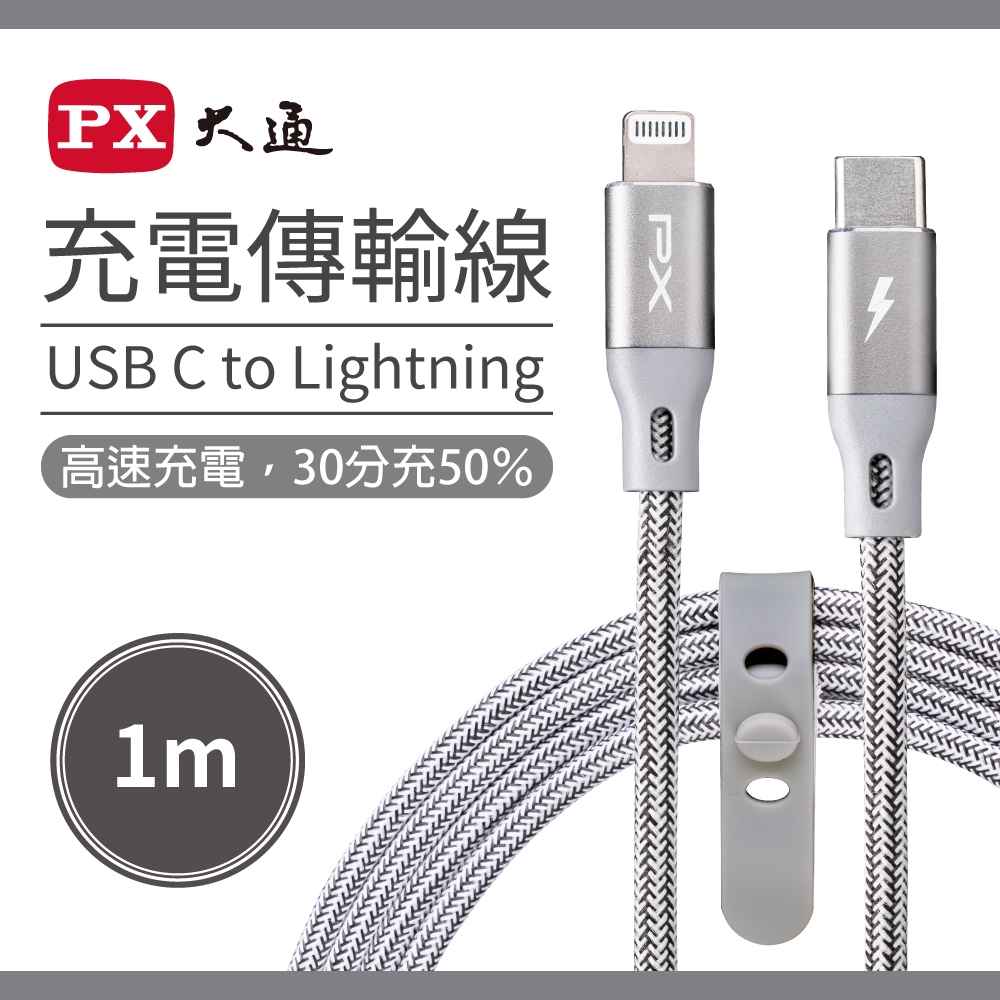 PX大通 MFi原廠認證 USB C to Lightning支援PD快速充電傳輸線1米 UCL-1G(太空灰)