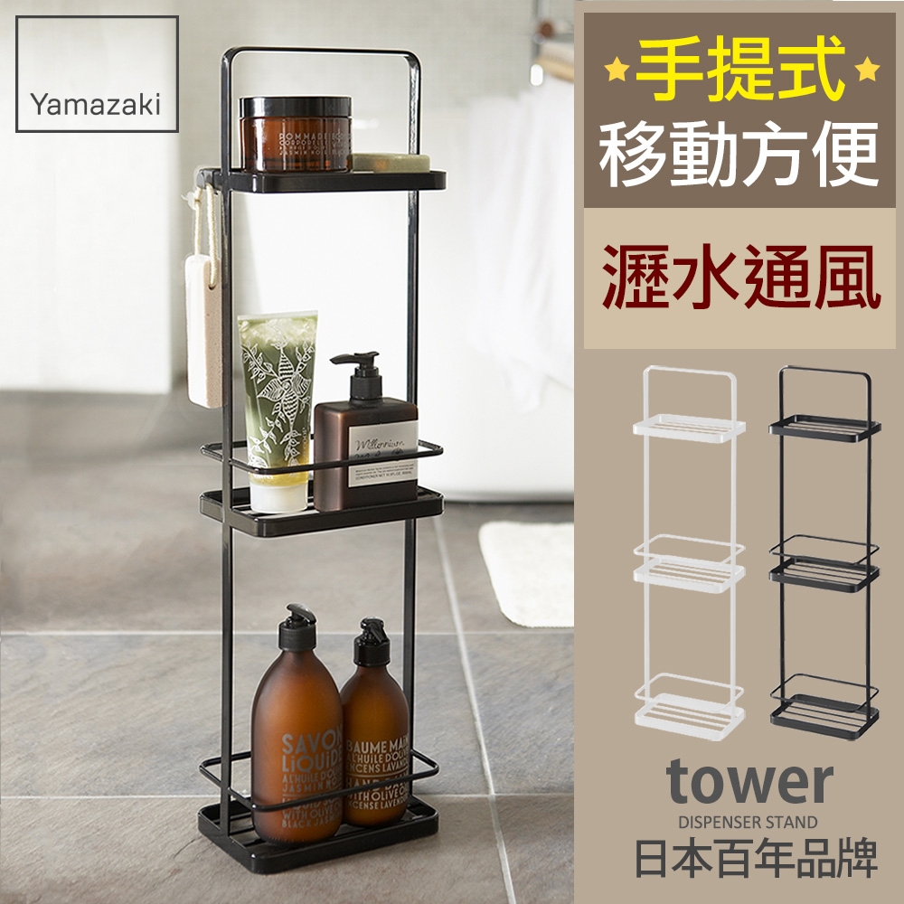 日本【YAMAZAKI】tower 手提式三層架-黑 ★置物架/收納架/衛浴用品