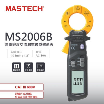 MASTECH 邁世 MS2006B 數字鉗形表 含漏電測試功能 分辨率0.001毫安