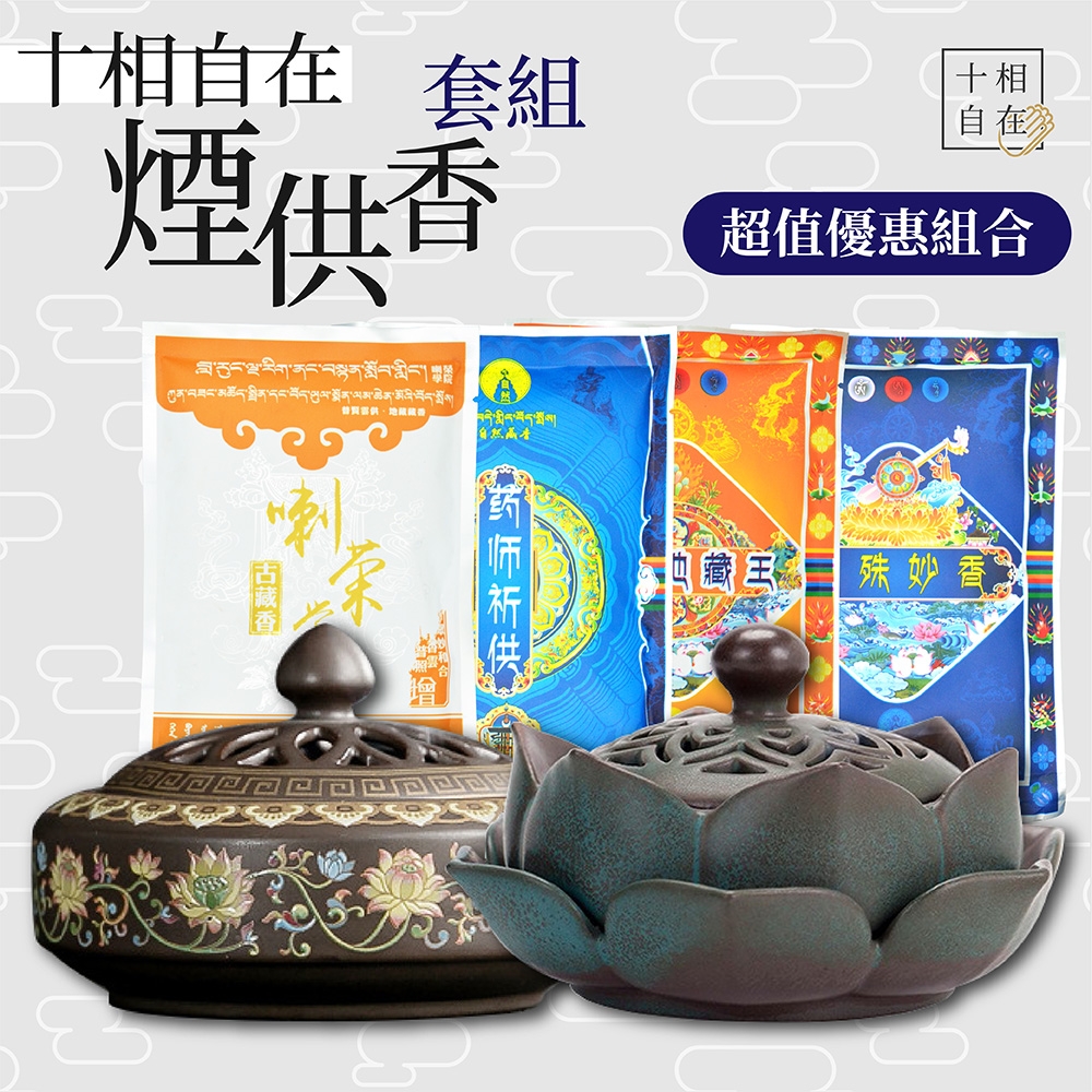 【十相自在】西藏香爐煙供粉套組 / 超值優惠套組西藏煙供粉陶瓷精緻香爐