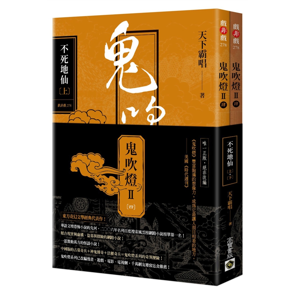 鬼吹燈Ⅱ之(四)：不死地仙（上）（下）套書 | 拾書所