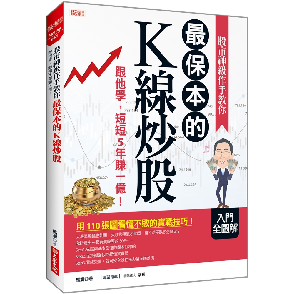 股市神級作手教你最保本的Ｋ線炒股：跟他學，短短５年賺一億！ | 拾書所