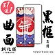 VIVO Y100 5G 保護貼日本AGC滿版曲面黑框鋼化膜 (買一送一) product thumbnail 2