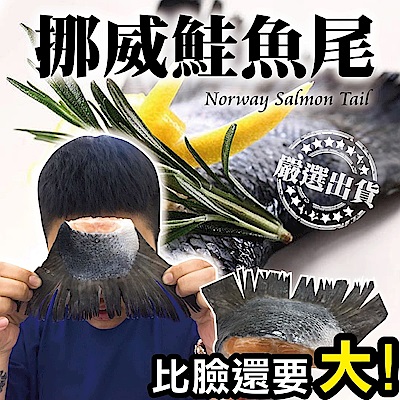 【海陸管家】極品Q嫩鮭魚尾 7包(每包5尾/共約400g)